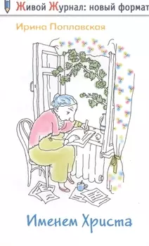 Именем Христа повесть в письмах