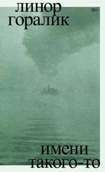 Имени такого-то. Роман