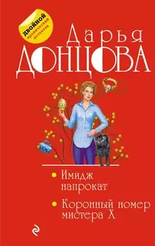 Имидж напрокат. Коронный номер мистера X