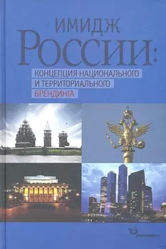 Имидж России концепция национального и территориального брендинга