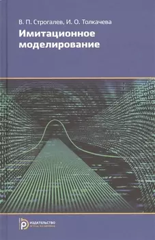 Имитационное моделирование