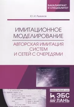 Имитационное моделирование Авторская имитация систем и сетей с очередями Учебное пособие
