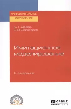 Имитационное моделирование Учебное пособие для СПО