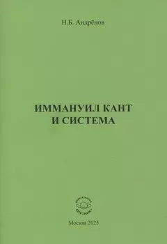 Иммануил Кант и система