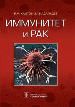 Иммунитет и рак