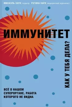 Иммунитет. Все о нашем супероргане, работа которого не видна
