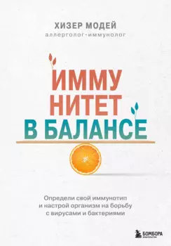 Иммунитет в балансе. Определи свой иммунотип и настрой организм на борьбу с вирусами и бактериями