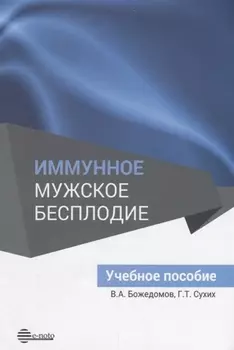 Иммунное мужское бесплодие. Учебное пособие