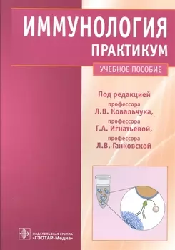 Иммунология : практикум : учеб. пособие