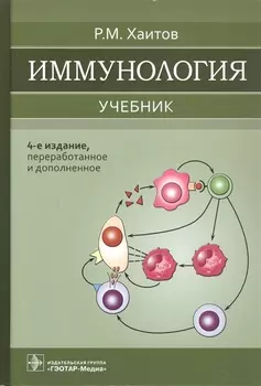 Иммунология. Учебник.