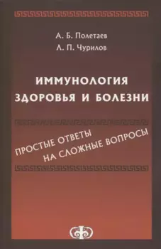 Иммунология здоровья и болезни. Простые ответы на сложные вопросы