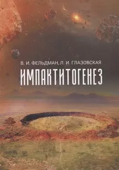 Импактитогенез Учебное пособие