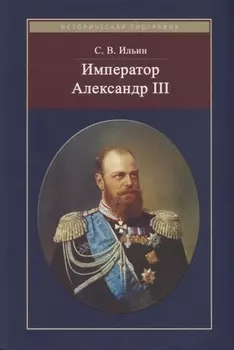 Император Александр III