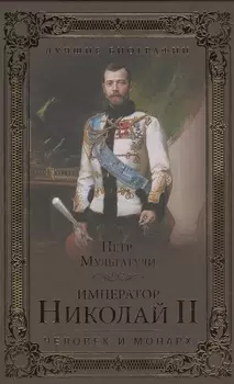 Император Николай II. Человек и монарх