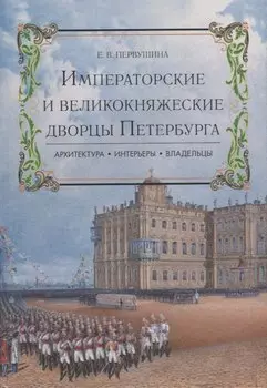 Императорские и великокняжеские дворцы Петербурга.