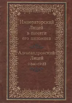 Императорский Лицей в памяти его питомцев. Александровский Лицей (1844-1918)