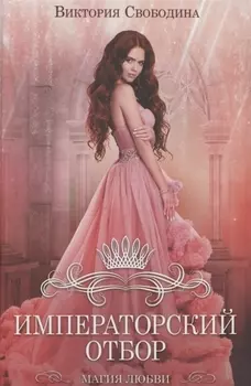 Императорский отбор Роман