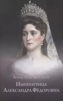 Императрица Александра Федоровна