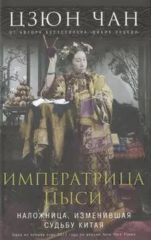 Императрица Цыси. Наложница, изменившая судьбу Китая. 1835—1908