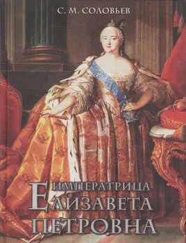Императрица Елизавета Петровна (шелк)