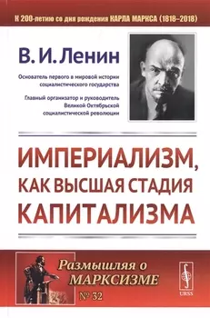 Империализм, как высшая стадия капитализма. 4-е издание