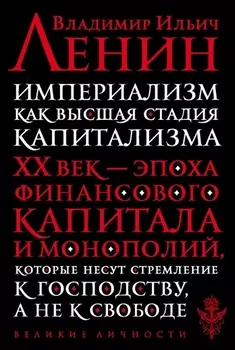 Империализм как высшая стадия капитализма