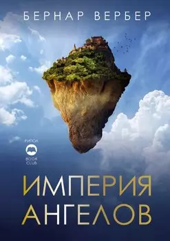 Империя ангелов