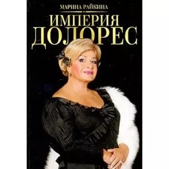 Империя Долорес