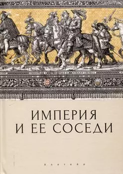 Империя и ее соседи. Сборник статей к юбилею АндреяЮрьевича Прокопьева / под ред. А. Х. Даудова и С. Е. Федорова.