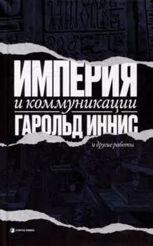 Империя и коммуникация и другие работы