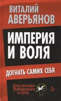 Империя и воля Догнать самих себя