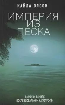 Империя из песка