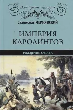 Империя Каролингов Рождение Запада (ВИ) Чернявский