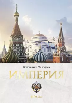 Империя. Книга первая