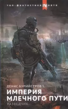 Империя Млечного пути. Разведчик