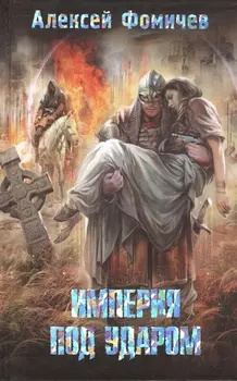 Империя под ударом