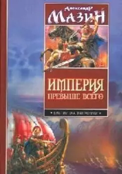Империя превыше всего