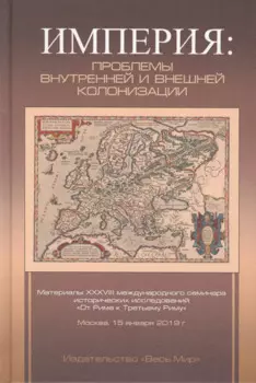 Империя: проблемы внутренней и внешней колонизации