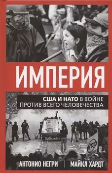 Империя. США и НАТО в войне против всего человечества