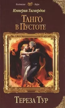 Империя Тигвердов. Танго в пустоте