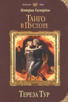 Империя Тигвердов. Танго в пустоте