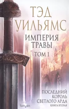 Империя травы. Том 1