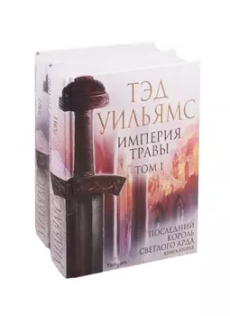 Империя травы Том 1 Том 2 комплект из 2 книг