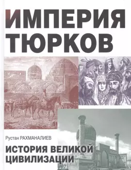 Империя тюрков. История великой цивилизации