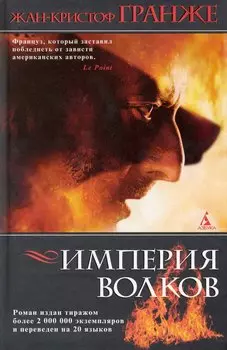 Империя Волков: Роман