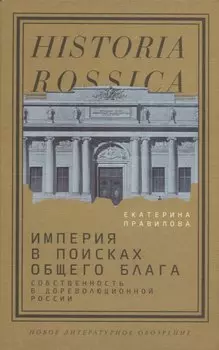 Империя в поисках общего блага. Собственность в дореволюционной России