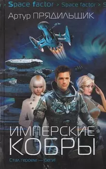 Имперские кобры: роман