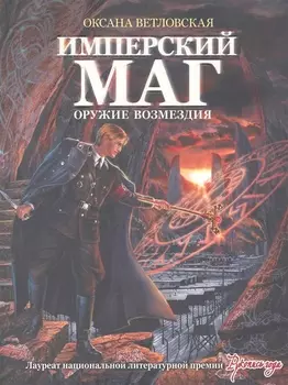 Имперский маг Оружие возмездия