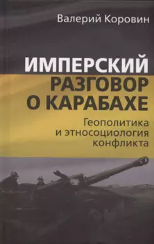 Имперский разговор о Карабахе. Геополитика и этносоциология конфликта