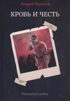 Имперский рубеж - 2: Кровь и честь